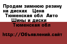 Продам зимнюю резину на дисках › Цена ­ 10 000 - Тюменская обл. Авто » Шины и диски   . Тюменская обл.